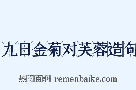 九日金菊对芙蓉造句是什么意思的图片